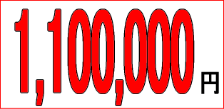 ご成婚コース料金 1,100,000円